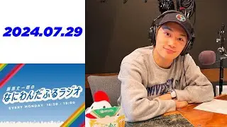 藤原丈一郎のなにわんだふるラジオ 2024年07月29日