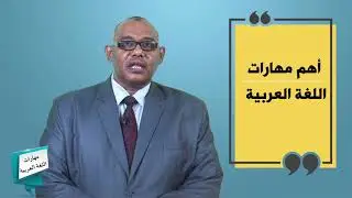 القناة التعليمية - مهارات اللغة العربية - مقدمة المقرر