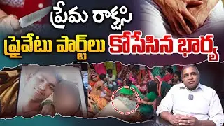 ప్రేమ రాక్షసి..! | Wife Shocking Decision For Husband Rules | Holi Celebrations | CS Rao | Wild Wolf