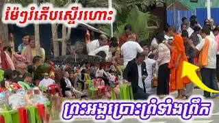 #ម៉ែអរស្ទើហោះ#បានព្រះអង្គប្រោះព្រំទាំងព្រឹក