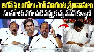 జగన్ పై ఒంగోలు MP మాగుంట శ్రీనివాసులు పంచులకు నవ్వుకున్న పవన్ కళ్యాణ్ Ongole MP Magunta Srinivasulu