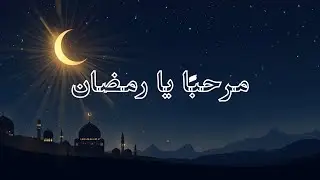 مرحبًا يا رمضان 🌙 | Nasheed Ramadan 1447 H (2026) | روحانية وطمأنينة