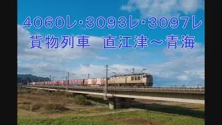 北陸本線　貨物列車　日本海縦貫線　撮影地（谷浜、有間川、梶屋敷、糸魚川、青海）