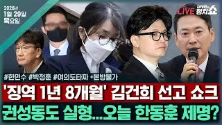 [🔴김태현의 정치쇼] 김건희 '징역 1년 8개월'?(한민수)/ 한동훈 제명의 날?(박정훈)/[타짜] '형무등급 추물이불양' 외치고 무죄·무죄·유죄 왜+ 본방불가I260129(목)
