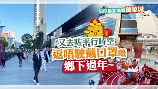 [偽中產遊汕頭] 又去咗平行時空！返唔駛戴口罩嘅鄉下過年~ 行下唔似萬象城嘅萬象城