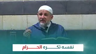 نفسه تكره الحرام