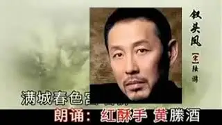 陆游 唐琬《钗头凤》演唱：廖昌永 宋祖英 朗诵；陈道明