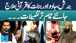 Qurani Treatment for Black Magic, Jinn Possession & Spiritual Blockages | Islamic Ruqyah Guide | GTV