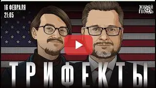 Трифекты № 166. США отползают от НАТО и ООН. Палата представителей против пошлин Трампа. 16.02.26