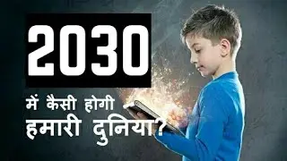 World in 2030 - Hindi Video