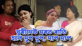 খুৰীদেউ ঘৰত ৰাতি হলে দুপ দুপ,দাপ দাপ/Comedy video/khurideu maina official#fusi