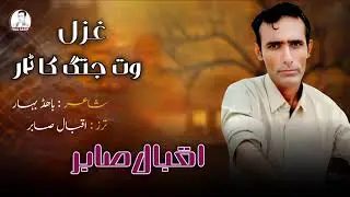 اقبال صابر وشء توار