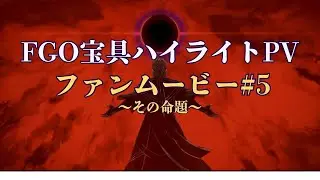 【FGO】宝具ハイライトPVファンムービー#5【その命題】
