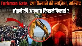 Delhi Turkman Gate Demolition: मस्जिद की जमीन किसकी? और किसने भड़काए दंगे? #turkmangate #delhi 