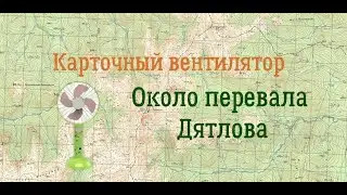 Карточный вентилятор. Перевал Дятлова: Отортен, Холатчахль, Пурма, Ауспия, Лозьва, и их окрестности.
