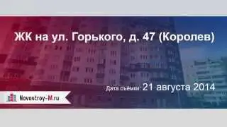 ЖК на ул. Горького, д. 47 (Королев)