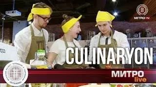 Кулинарное телешоу / Команда года Кулинарион CulinaryOn /  МИТРО 6+