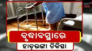 ବୃଦ୍ଧାବସ୍ତାରେ ହାଡ଼ଭଙ୍ଗା ଚିକିସ୍ତା | Fracture Treatment in Old Age | Best Care Tips for Bone Health