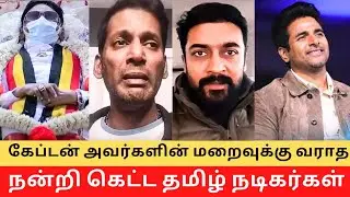 Top 10 Actors Forget Captain Vijayakanth in Tamil Cinema !! || Cinema SecretZ