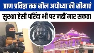 Ram Mandir Security: Ayodhya की सीमा में नहीं प्रवेश कर पाएंगे कोई वाहन, चप्पे-चप्पे पर होगी सुरक्षा