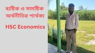 ব্যষ্টিক ও সামষ্টিক অর্থনীতির পার্থক্য।difference between micro and macro economics #Hsceconomics