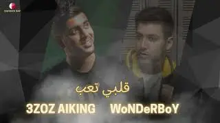 راب حزين 💔 | عزوز الكنق &times; وندر بوي &ndash; قلبي تعب 🎙️ 3ZOZ AIKING ft. WoNDeRBoY | مشاعر ما تنوصف