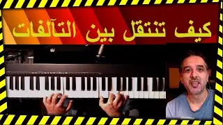 وضعية اليد في الانتقال بين التآلفات