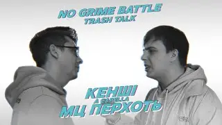 NO GRIME BATTLE #33: КЕНШI vs МЦ ПЕРХОТЬ | A CAPELLA