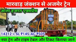मारवाड़ जंक्शन से अजमेर ट्रेन | आला हजरत एक्सप्रेस | जाने टाइम टेबल और टिकट किराया | Marwar To Ajmer