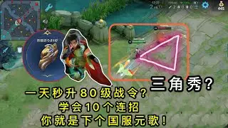 一天升到80级战令拿元歌新皮肤？学会10个连招，秀到对手跺脚！