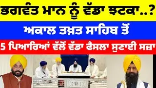 Bhagwant Mann ਨੂੰ ਵੱਡਾ ਝਟਕਾ Akal  Akal Takhat Sahib ਤੋਂ 5 ਪਿਆਰਿਆਂ ਵੱਲੋਂ ਵੱਡਾ ਫੈਸਲਾ#congress 