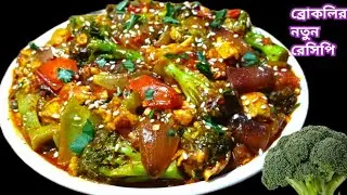 গ্যারান্টি দিয়ে বলতে পারি ব্রোকলি এইভাবে রান্না করলে স্বাদ মুখে লেগে থাকবে। ব্রোকলি রেসিপি।
