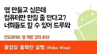 Creating an Android App #32: Playing Video Full Screen (VideoView) - How to Create an App Easily ...