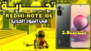 🔥 تجربة جهاز شاومي نوت 10 اس في المود الجديد – اكتشفت🥺 عيب خطير! 🎮📱💥