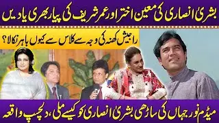 Bushra Ansari ki Yaadein: Moin Akhtar, Umer Sharif | Noor Jehan ki Saari Ka Mazedaar Waqia!