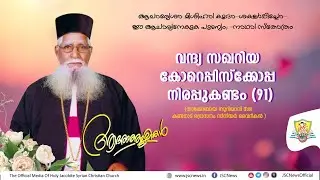 ശവസംസ്കാര ശുശ്രൂഷ | സക്കറിയ നിരപ്പ് കണ്ടത്തിൽ കോർ എപ്പിസ്കോപ്പാ |  യാക്കോബായ സഭയിലെ സീനിയർ വൈദികൻ