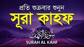 (প্রতি শুক্রবার শুনুন) আবেগময় কণ্ঠে সূরা কাহফ । SURAH AL KAHF الكهف by ‪‪‪‪‪‪‪‪‪‪‪‪ Alaa Aqel