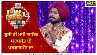 ਤੁਸੀਂ ਵੀ ਮਾਣੋਂ ਆਨੰਦ ਸਰਬਜੋਤ ਦੀ ਪਰਫਾਰਮੈਂਸ ਦਾ |