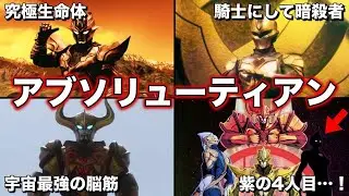【ゆっくり解説】ウルトラマン達の新たな強敵！究極生命体アブソリューティアンを徹底解説！【ウルトラギャラクシーファイト】