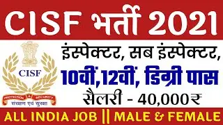 CISF Recruitment 2021 - Inspector, ASI, Constable Notification Online Apply @www.cisf.gov.in