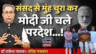 Modi Ji Skips Parliament for Foreign Trip: Monsoon Session 2025 Controversy | Dr. Rakesh Pathak