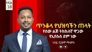 ጥንቆላ: እግዚአብሔር የሰጠን ዋጋ ውድ ቢሆንም ትክክለኛ ዋጋችን እሱ ነው | ክፍል 18 – ነብይ ቢንያም ማቴዋስ