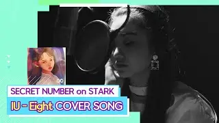 [EAR CANDY] Eight - Denise of SECRET NUMBER(IU & SUGA) COVER SONG(아이유 '에잇' 커버송)