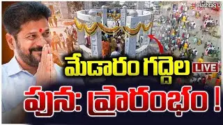 LIVE : CM Revanth Inaugurates of Pylon & Worship of Tribal Deities at Medaram Temple| HashtagU