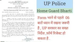 UP Police Home Guard Bharti update Notification | कौन सा 06 बातें ध्यान में रखना है | #uppolice 