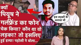 Indore MBA Student Murder:पियूष के पड़ोसी ने गर्लफ्रेंड को मारनेवाले Boyfriend की नई स्टोरी सुनाई,MP