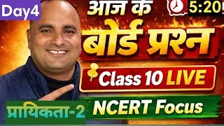 LIVE गणित कक्षा 10 🔴 | टॉपिक प्रायिकता- 2महत्वपूर्ण प्रश्न | बोर्ड परीक्षा 2026