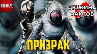 12 Фактов Призрак!