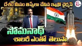 ISRO Chairman S. Somnath Biography || Family || Salary || Chandrayaan 3 Success || @SumanTVChannel