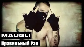 Maugli - Правильный Рэп (BEST OF RUSSIAN RAP)